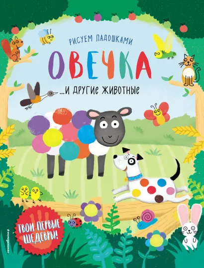 Обложка Овечка и другие животные 