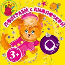 Обложка 3+ Поиграем с Кнопочкой_на_стоп Н.Б. Крупенская