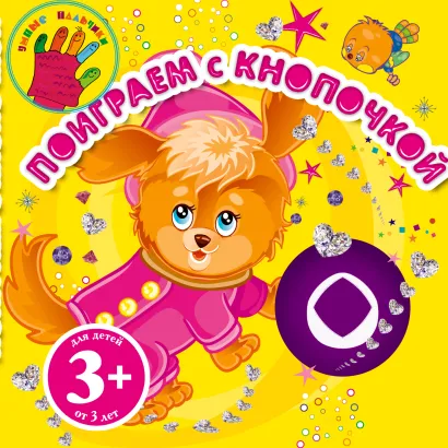 Обложка 3+ Поиграем с Кнопочкой_на_стоп Н.Б. Крупенская