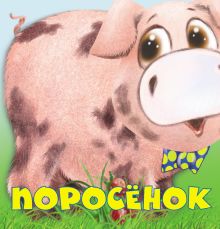 Обложка 2+ Поросенок Елена Ульева