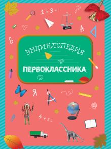 Обложка Энциклопедия первоклассника Эллина Голубева