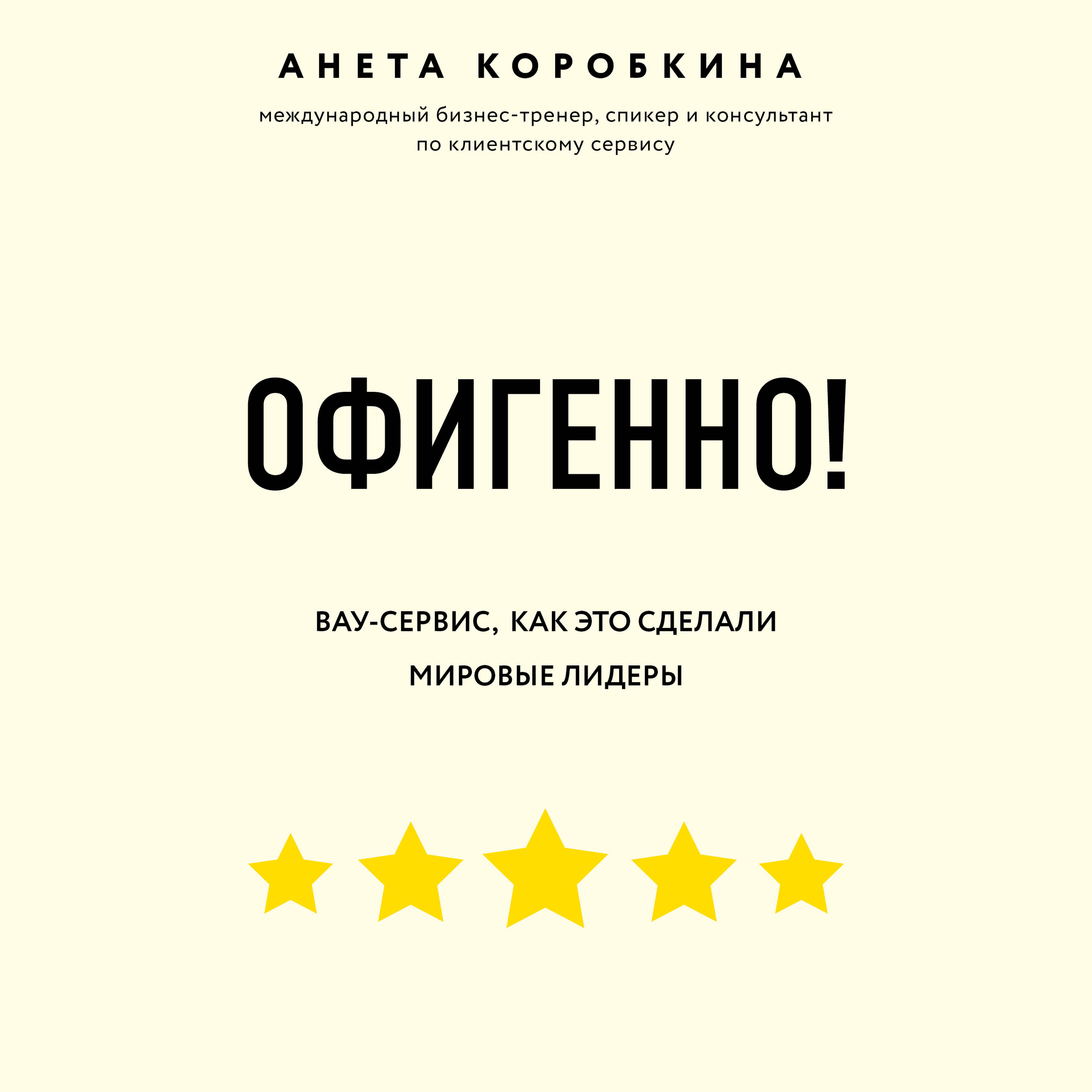 Офигенно! Правила вау-сервиса, как это сделали мировые лидеры