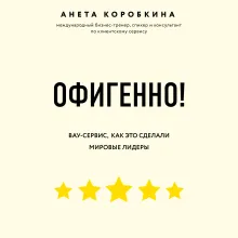 Офигенно! Правила вау-сервиса, как это сделали мировые лидеры