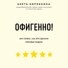 Обложка Офигенно! Правила вау-сервиса, как это сделали мировые лидеры Анета Коробкина