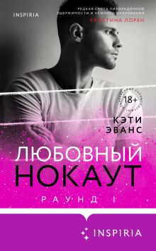 Обложка Раунд 1. Любовный нокаут Кэти Эванс