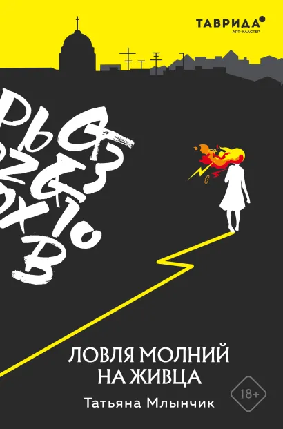 Обложка Ловля молний на живца Татьяна Млынчик