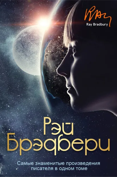 Обложка Самые знаменитые произведения писателя в одном томе Рэй Брэдбери