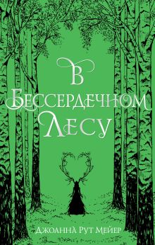 Обложка В бессердечном лесу Джоанна Рут Мейер