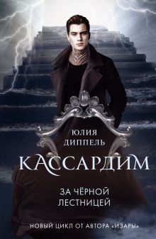 Обложка За Черной лестницей Юлия Диппель
