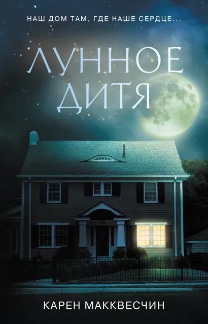 Обложка Лунное дитя Карен Макквесчин