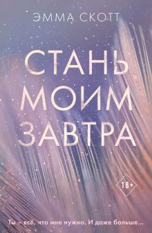 Обложка Стань моим завтра Эмма Скотт