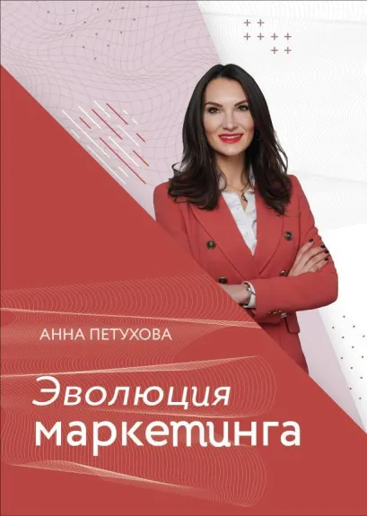 Обложка Эволюция маркетинга Анна Петухова