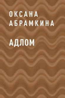 АДЛОМ