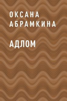 Обложка АДЛОМ Абрамкина Оксана Александровна