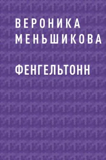 Фенгельтонн