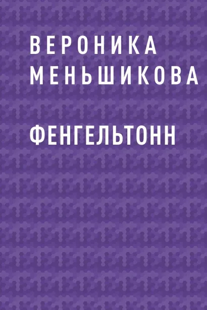 Обложка Фенгельтонн Вероника Меньшикова