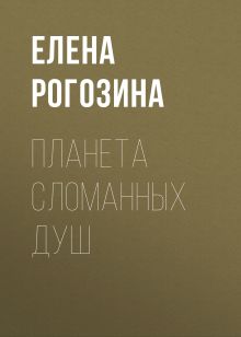 Обложка Планета сломанных душ Лоханова Елена Сергеевна