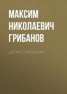 Обложка Депрессионизм Грибанов Максим Никоолаевич