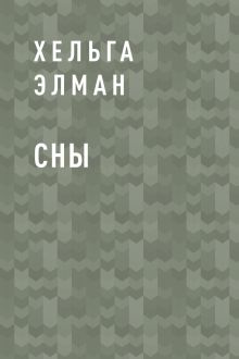 Обложка Сны Хельга Элман