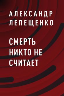 Обложка Смерть никто не считает Александр Лепещенко