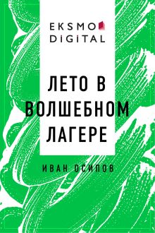 Обложка Лето в волшебном лагере Осипов Иван Викторович