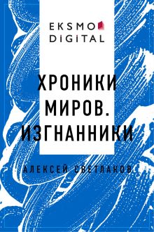 Обложка Хроники миров. Изгнанники Светлаков Алексей Владимирович