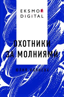 Охотники за молниями