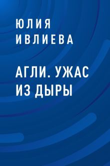 Обложка Агли. Ужас из Дыры Юлия Ивлиева