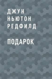 Обложка Подарок Джун Ньютон Редфилд