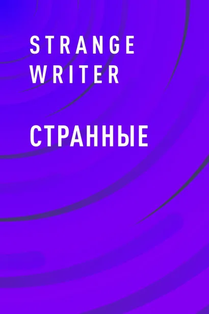 Обложка Странные Strange Writer