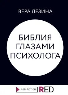 Библия глазами психолога. Часть 1