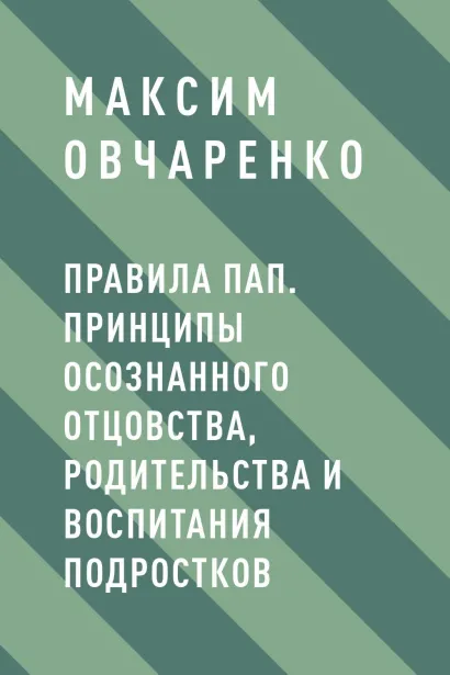 Обложка Правила Пап. Принципы осознанного отцовства, родительства и воспитания подростков Максим Овчаренко