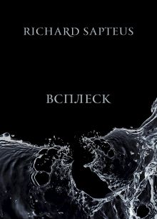 Обложка Всплеск Richard Sapteus