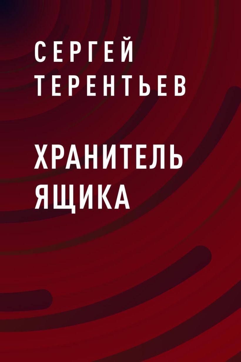 Обложка Хранитель ящика Сергей Терентьев