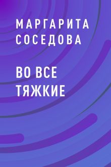 Обложка Во все тяжкие Маргарита Соседова