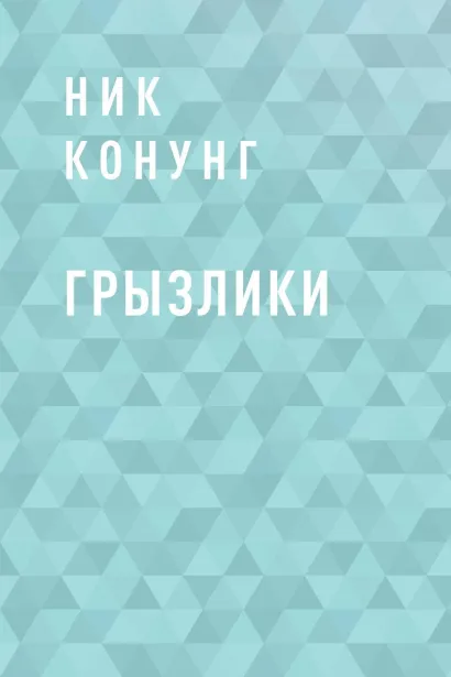 Обложка Грызлики Ник Конунг