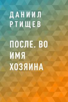 Обложка После. Во имя Хозяина Даниил Ртищев