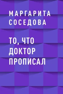 То, что доктор прописал