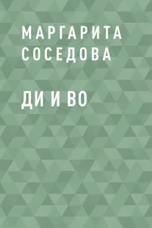 Ди и Во