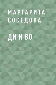 Обложка Ди и Во Маргарита Соседова