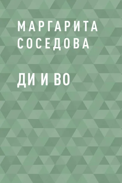 Обложка Ди и Во Маргарита Соседова