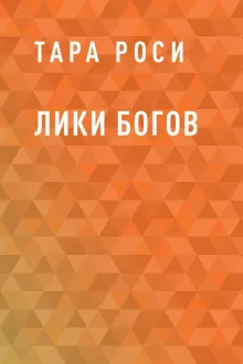 Лики Богов