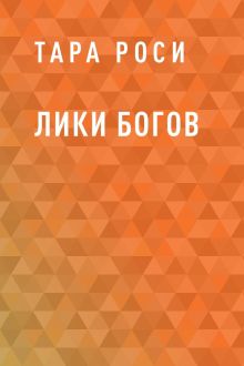 Лики Богов