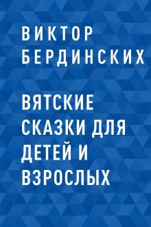 Обложка Вятские сказки для детей и взрослых Виктор Бердинских