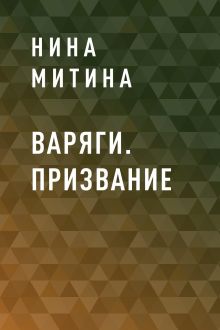 Обложка Варяги. Призвание Нина Митина