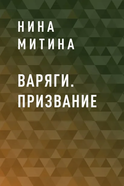 Обложка Варяги. Призвание Нина Митина