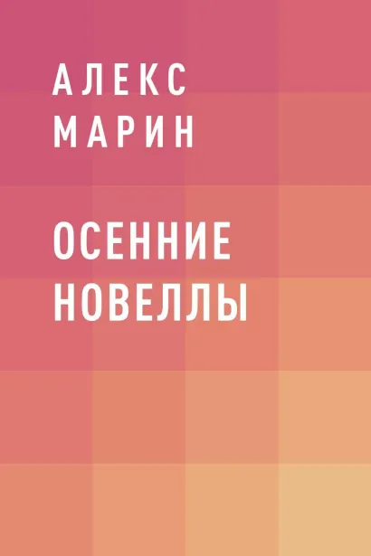 Обложка Осенние новеллы Полина Ронжина