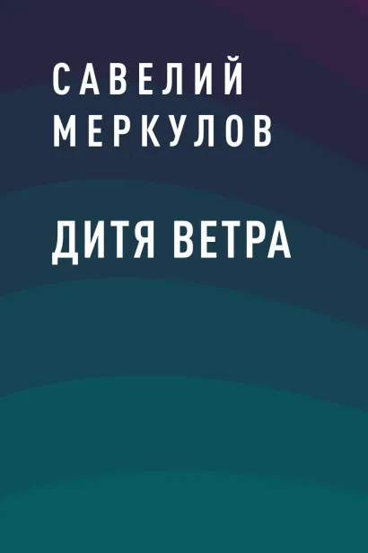 Обложка Дитя Ветра Савелий Меркулов