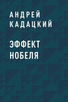Обложка Эффект Нобеля Андрей Кадацкий