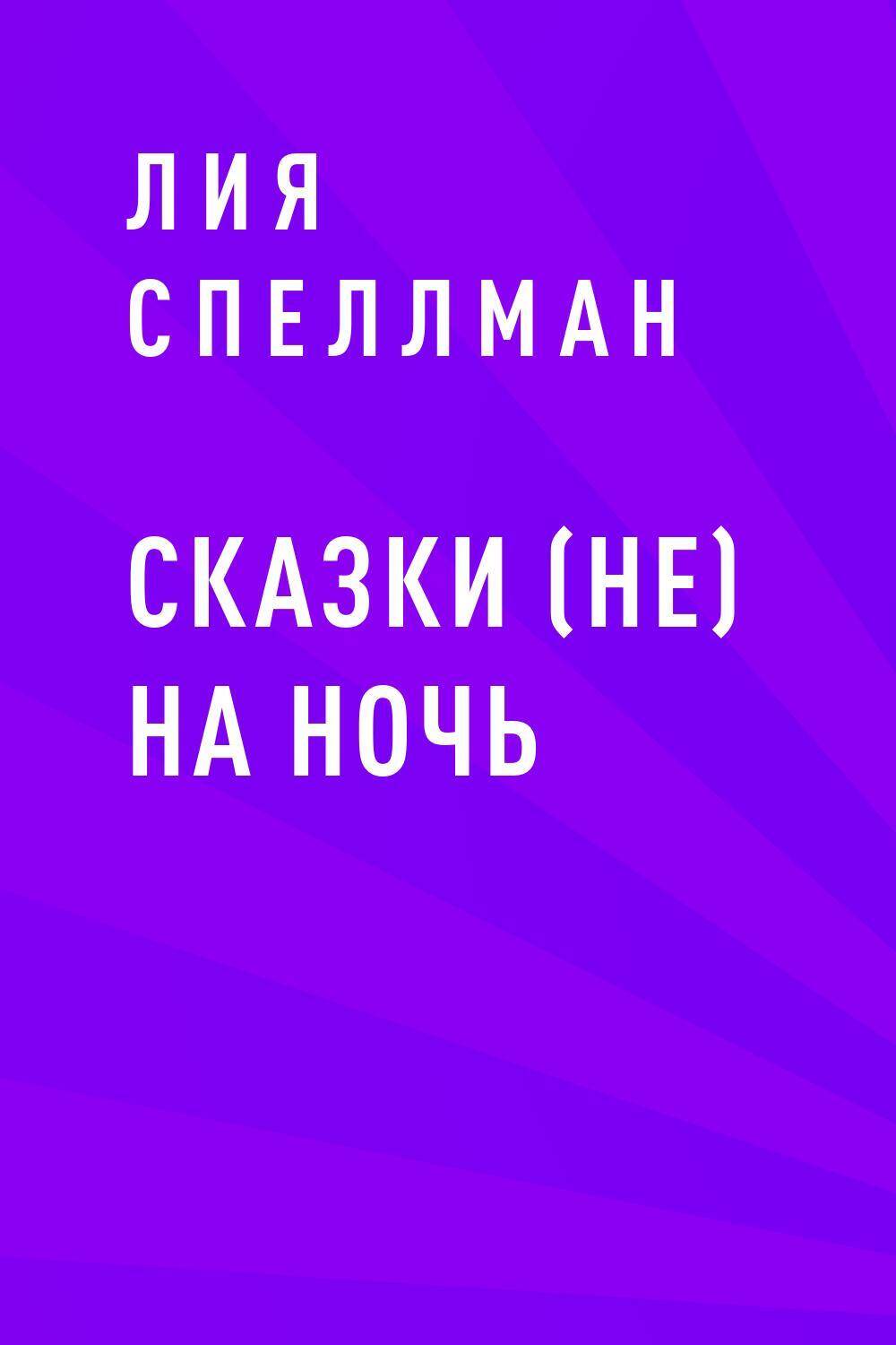 Сказки (не) на ночь